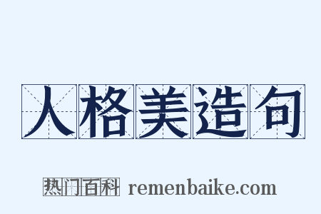 人格美造句是什么意思的图片